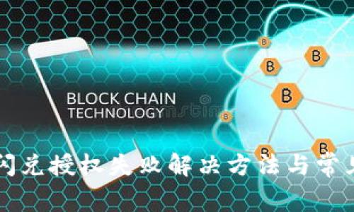 tpWallet闪兑授权失败解决方法与常见问题分析