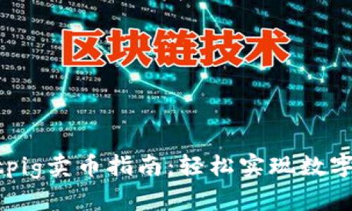 tpWalletpig卖币指南：轻松实现数字货币交易