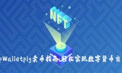 tpWalletpig卖币指南：轻松实