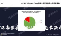 如何选择最安全的USDT钱包