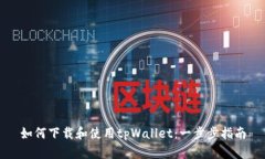 如何下载和使用tpWallet：一