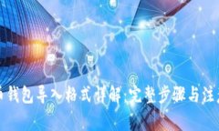 比特币钱包导入格式详解