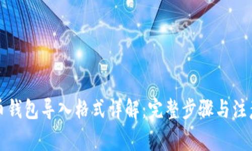 比特币钱包导入格式详解：完整步骤与注意事项