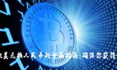 tpWallet美元换人民币的全面