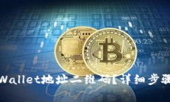 如何导入tpWallet地址二维码
