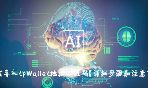 如何导入tpWallet地址二维码？详细步骤和注意事项
