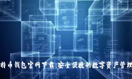 犇比特币钱包官网下载：安全便捷的数字资产管理工具