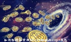 如何选择和管理ERC20地址的