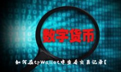 如何在tpWallet中查看交易记