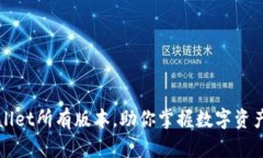 全面解析tpWallet所有版本，