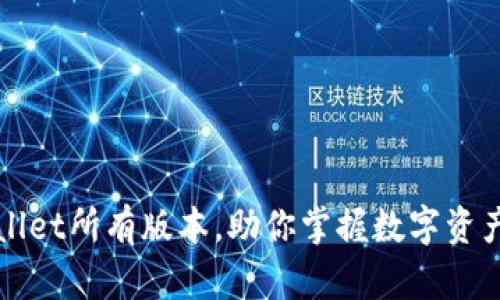 全面解析tpWallet所有版本，助你掌握数字资产管理的主动权