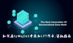 如何在tpWallet中添加LPT代币