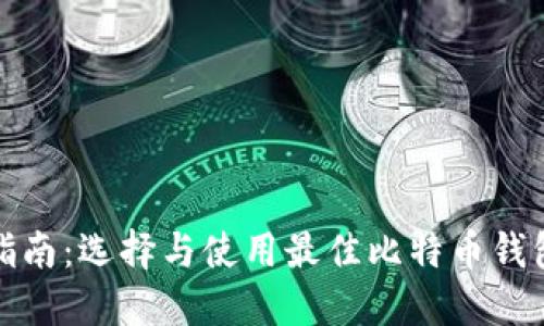 比特币钱包指南：选择与使用最佳比特币钱包的全面攻略