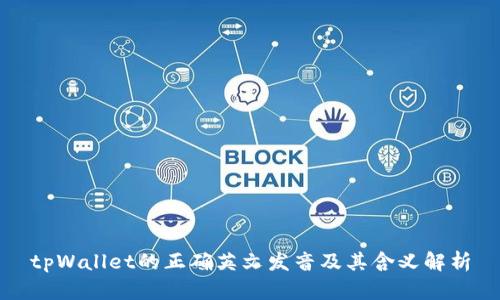 tpWallet的正确英文发音及其含义解析