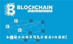 如何解决比特币钱包余额