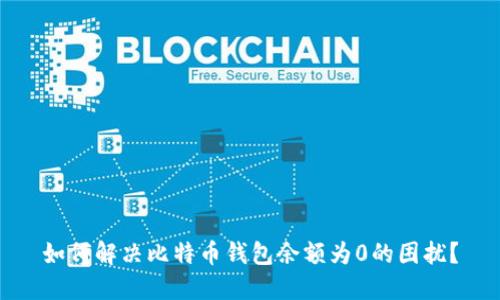如何解决比特币钱包余额为0的困扰？