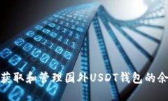 : 如何获取和管理国外US
