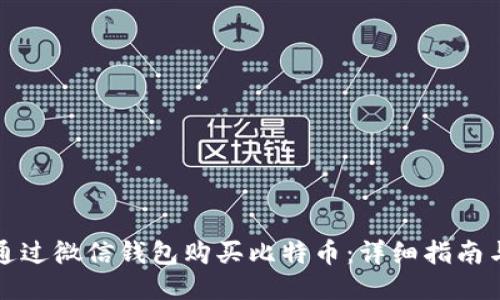 如何通过微信钱包购买比特币：详细指南与技巧