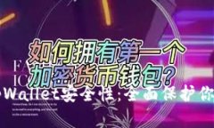 如何加强tpWallet安全性：全