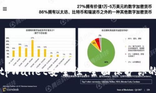 如何加强tpWallet安全性：全面保护你的数字资产