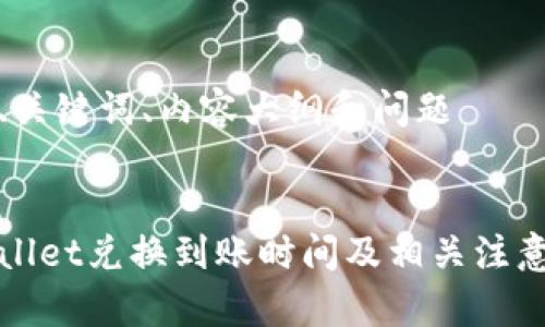 思考、关键词、内容大纲和问题

:
tpWallet兑换到账时间及相关注意事项