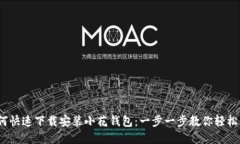  如何快速下载安装小花钱