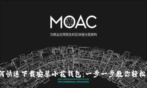  如何快速下载安装小花钱包：一步一步教你轻松掌握