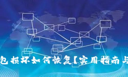 比特币钱包损坏如何恢复？实用指南与解决方案