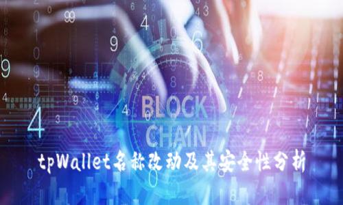 tpWallet名称改动及其安全性分析