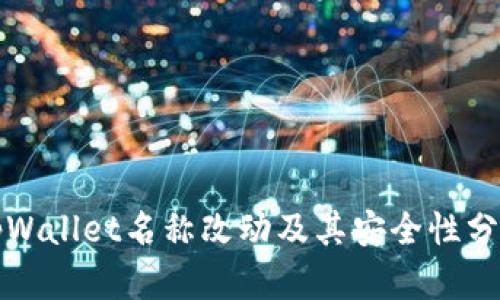 tpWallet名称改动及其安全性分析