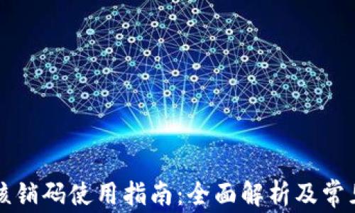 
tpWallet核销码使用指南：全面解析及常见问题解答