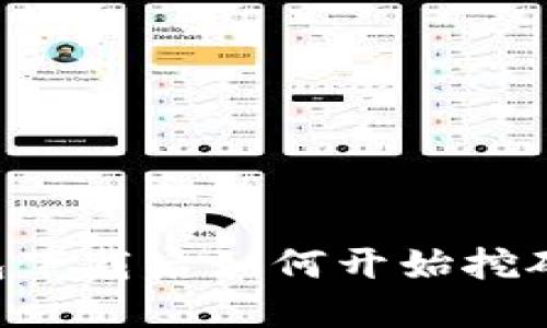 比特币钱包下载后如何开始挖矿：完整指南