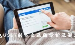 TP钱包USDT转不出原因分析