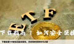 官网TPWallet安卓版下载指南