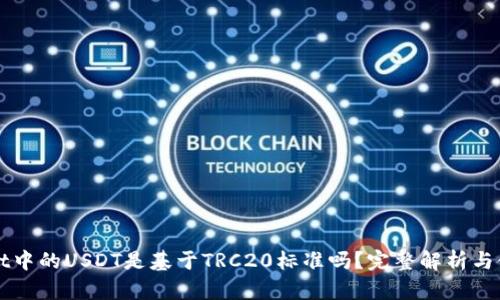 tpWallet中的USDT是基于TRC20标准吗？完整解析与使用指南