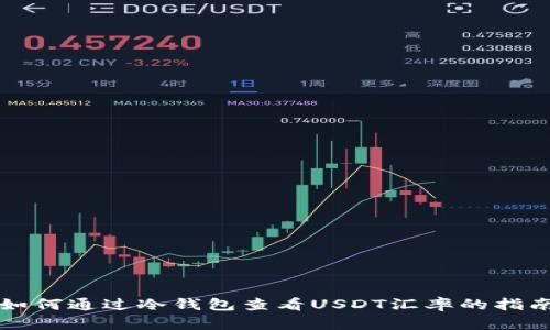 如何通过冷钱包查看USDT汇率的指南