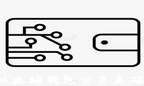 
如何处理以太坊钱包交易未确认的情况？