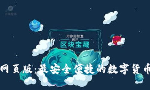 tpWallet网页版：最安全便捷的数字货币钱包选择
