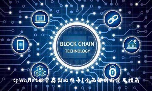 tpWallet能否存储比特币？全面解析与使用指南