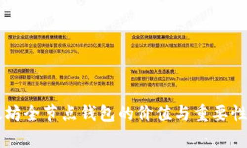 以太坊全节点钱包的价值与重要性解析