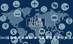 tpWallet注册方式大揭秘：如