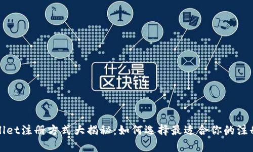 tpWallet注册方式大揭秘：如何选择最适合你的注册方式