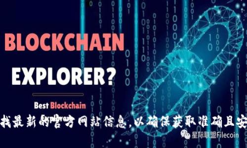 截至我最后的训练数据更新，tpWallet 的官方网址未被明确列出。建议您通过搜索引擎查找最新的官方网站信息，以确保获取准确且安全的信息。在访问任何钱包或加密货币相关的网站时，请务必注意安全，避免访问钓鱼网站。