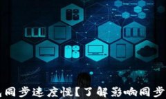 比特币钱包同步速度慢？