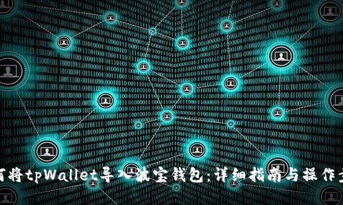如何将tpWallet导入波宝钱包：详细指南与操作步骤