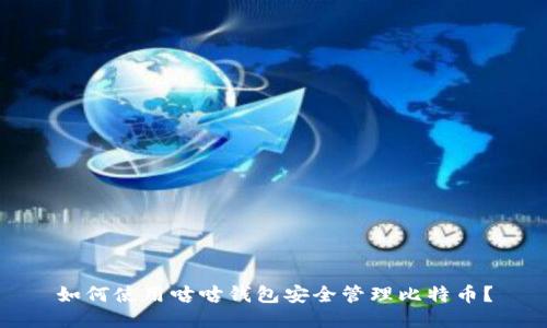 如何使用咕咕钱包安全管理比特币？