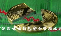 如何使用咕咕钱包安全管