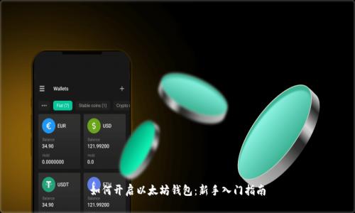 如何开启以太坊钱包：新手入门指南