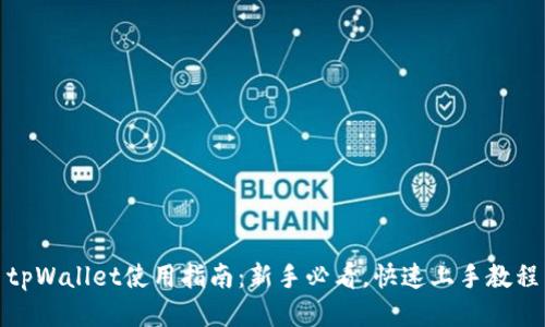tpWallet使用指南：新手必看，快速上手教程