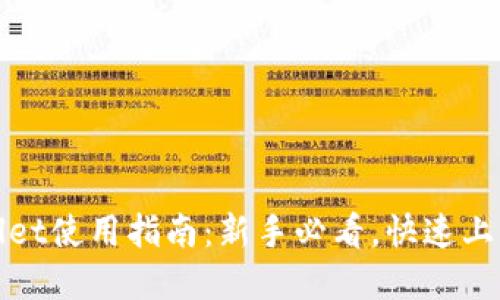 tpWallet使用指南：新手必看，快速上手教程